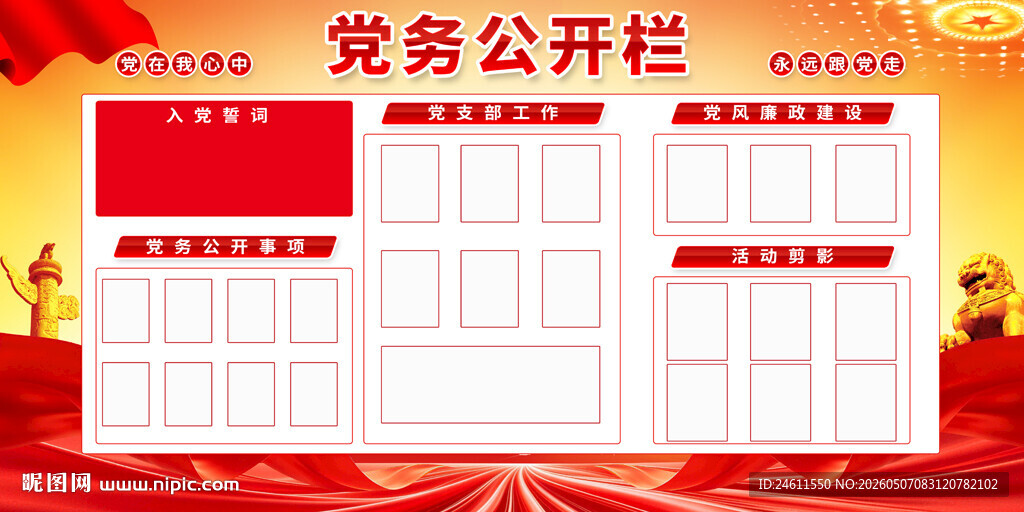 党务公开栏背景展板