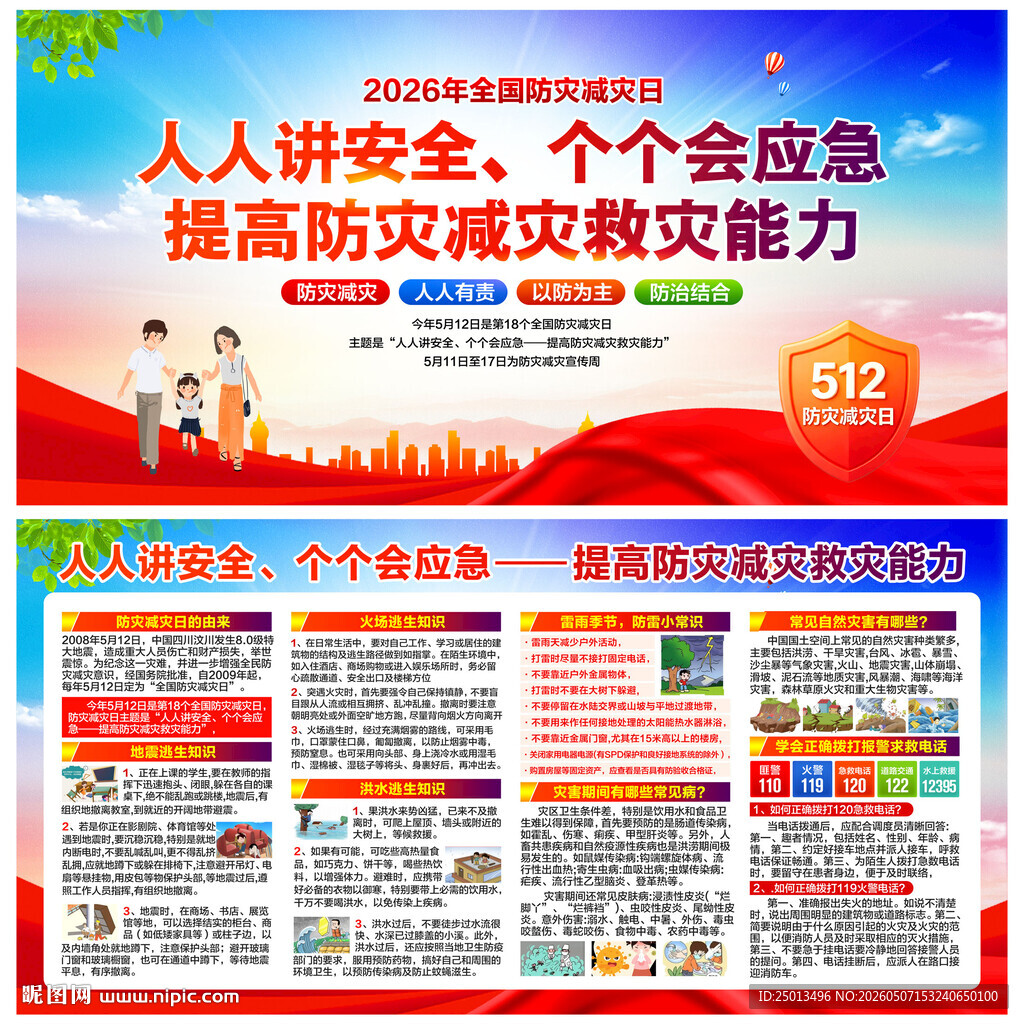 防灾减灾日