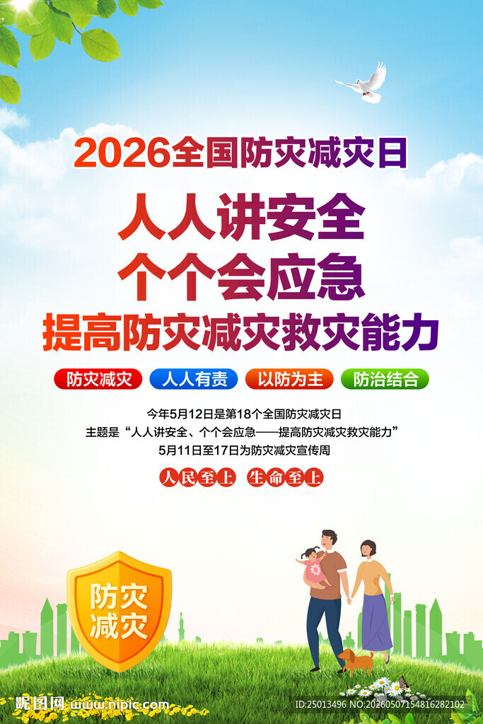 防灾减灾日