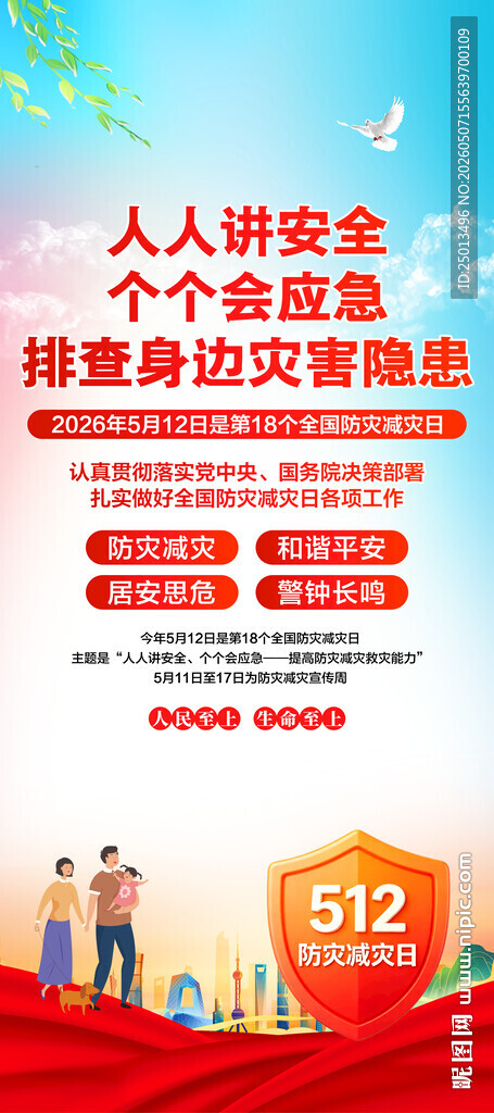 防灾减灾日