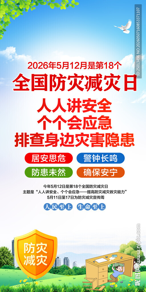 防灾减灾日