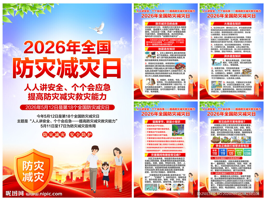 防灾减灾日