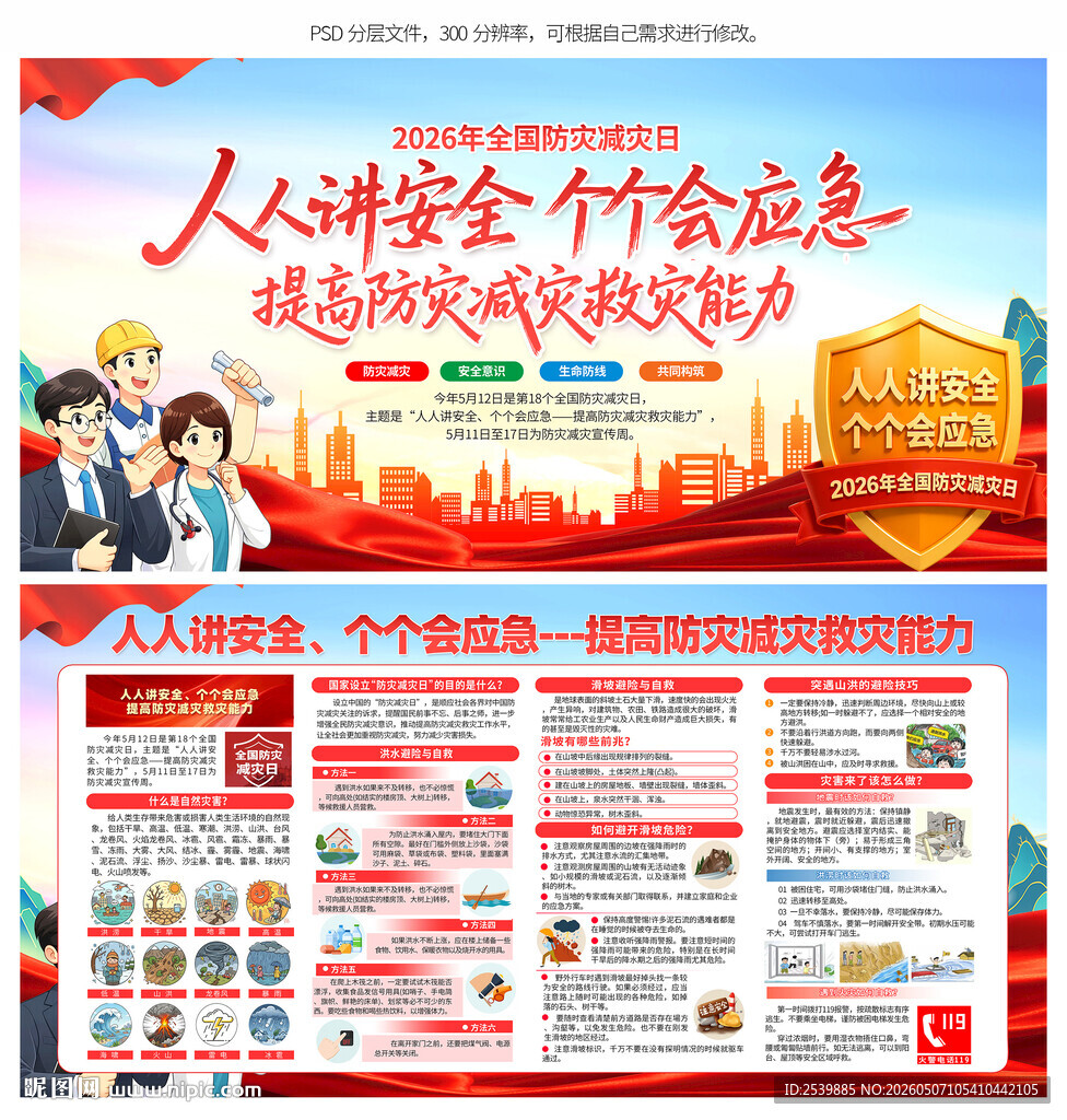 防灾减灾日