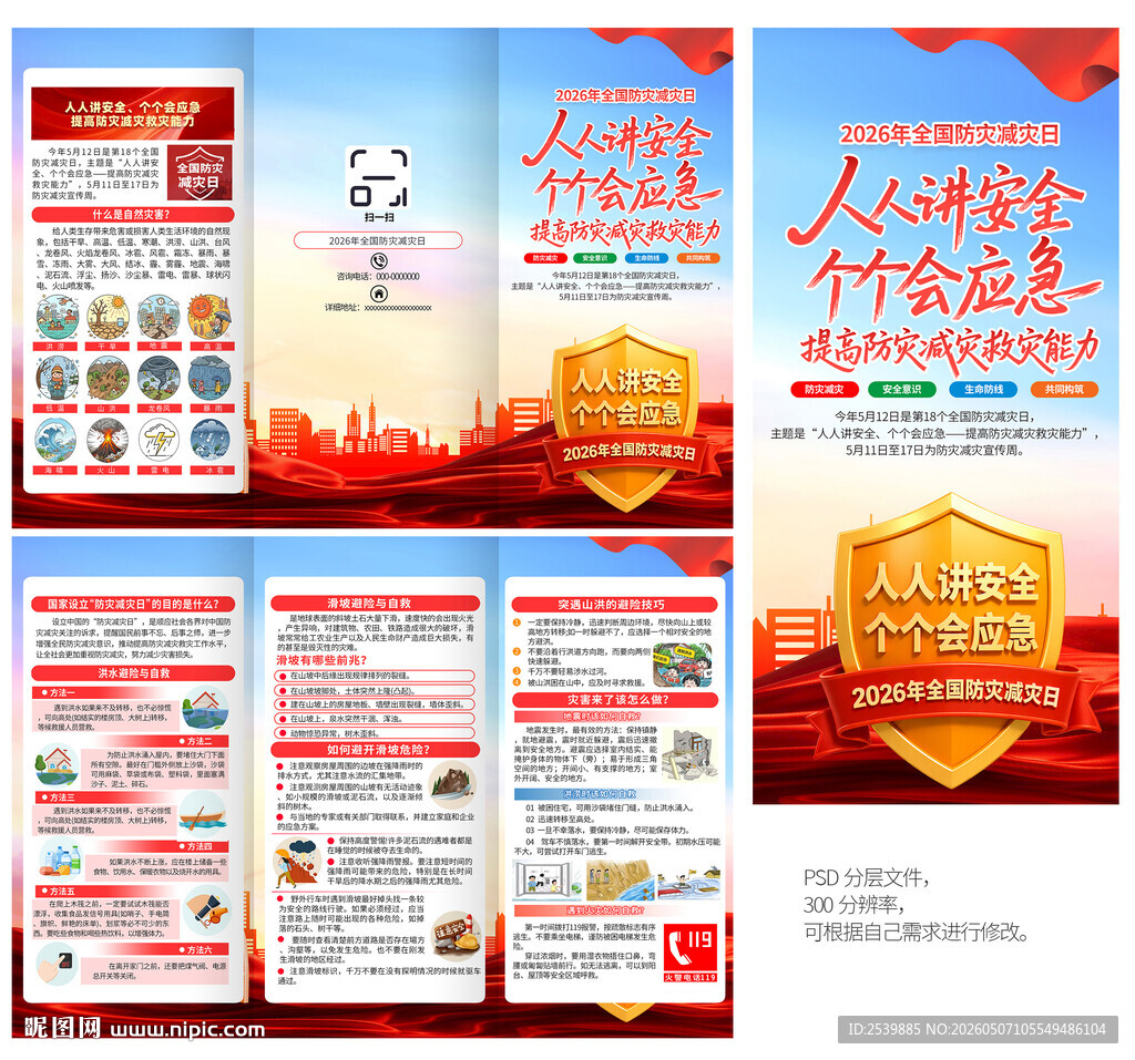 2026年防灾减灾日三折页