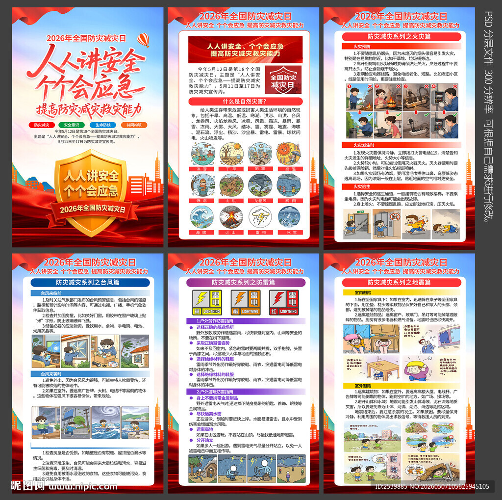 2026防灾减灾
