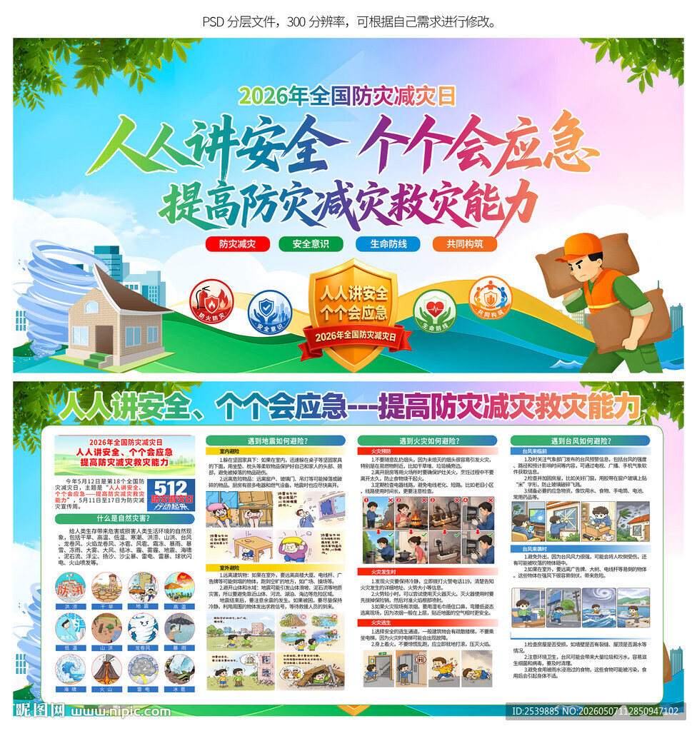 防灾减灾