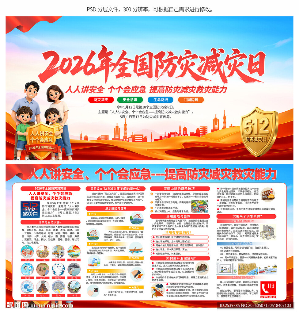  防灾减灾