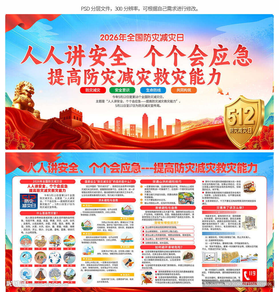 防灾减灾日