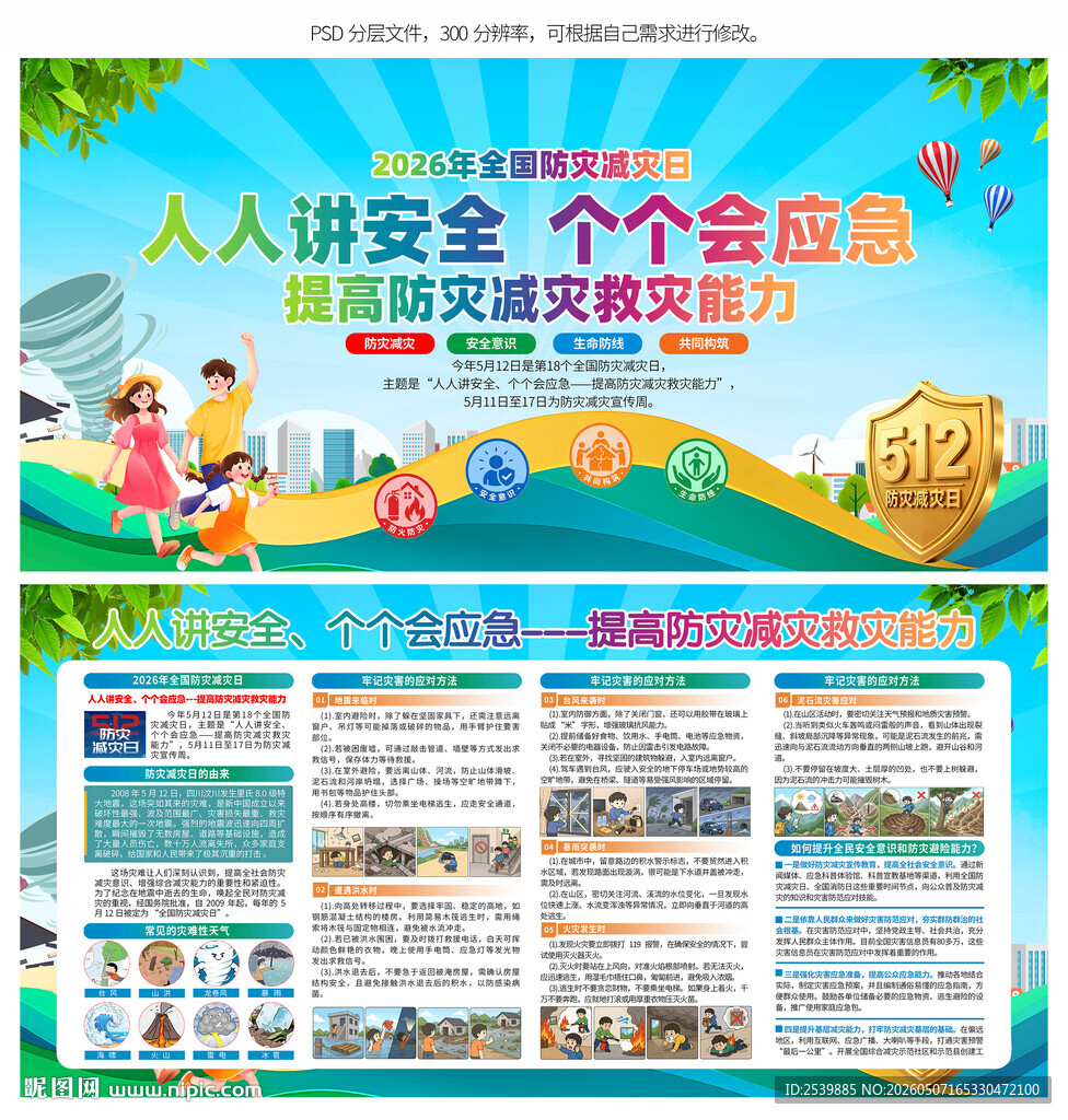 防灾减灾