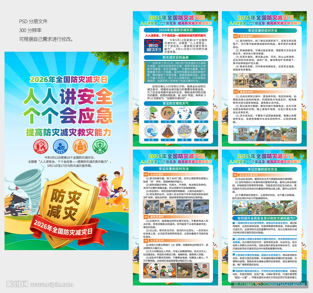2026年防灾减灾日