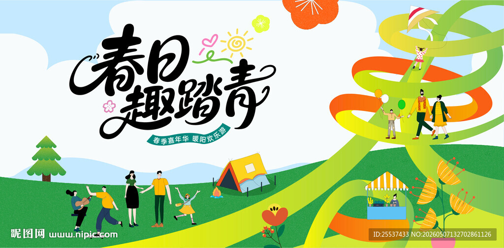 户外春游踏青露营趣玩出游季