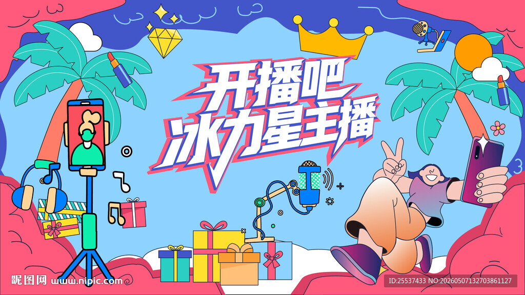 电商星主播开播活动