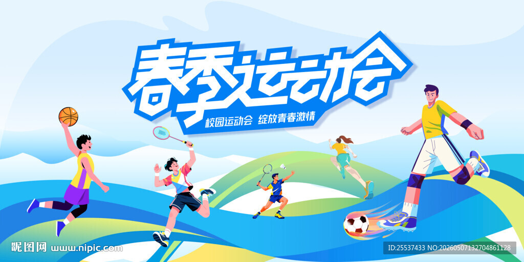 春季运动会