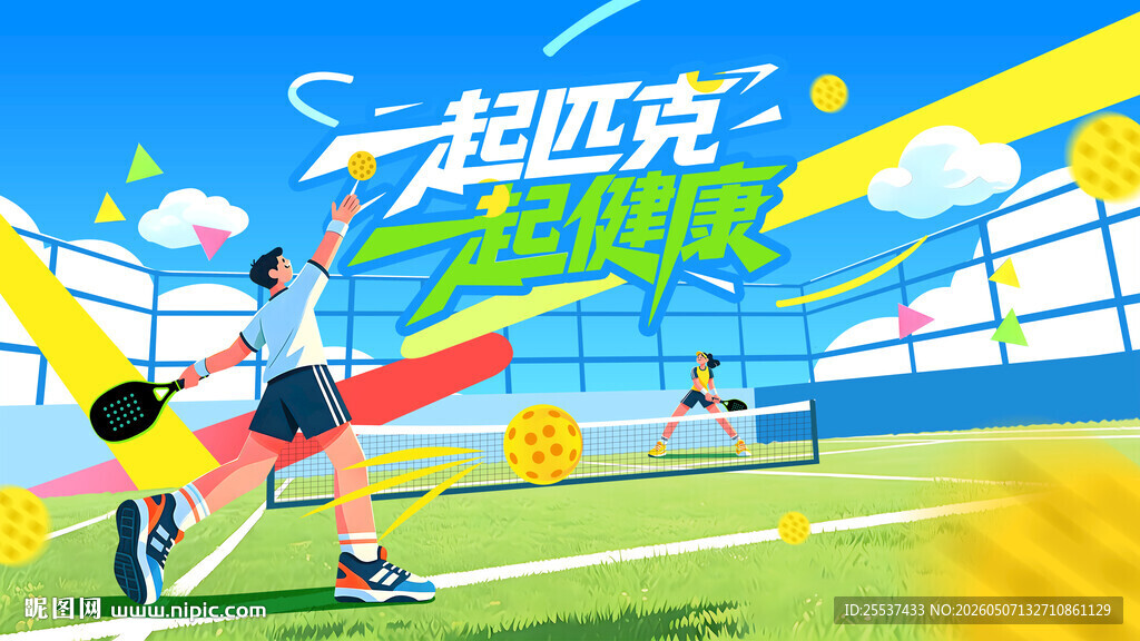 匹克球运动活动背景