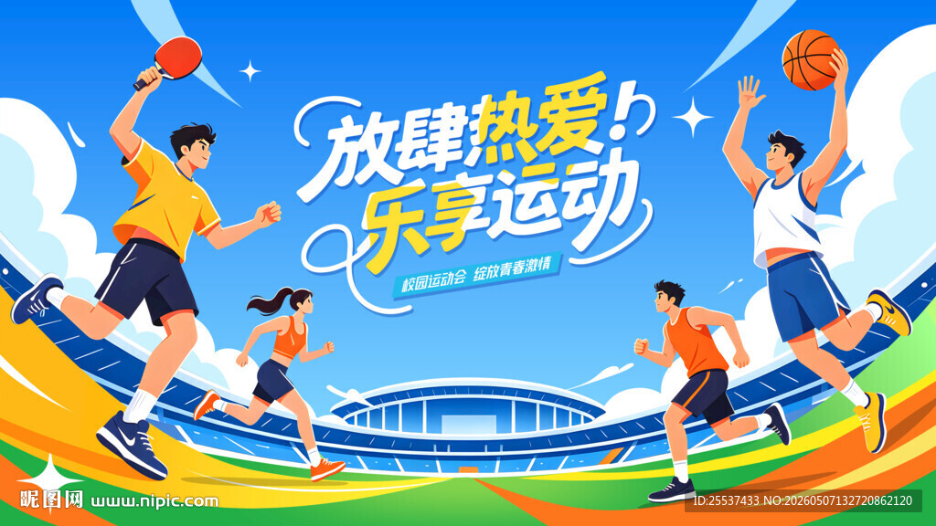 校园运动会