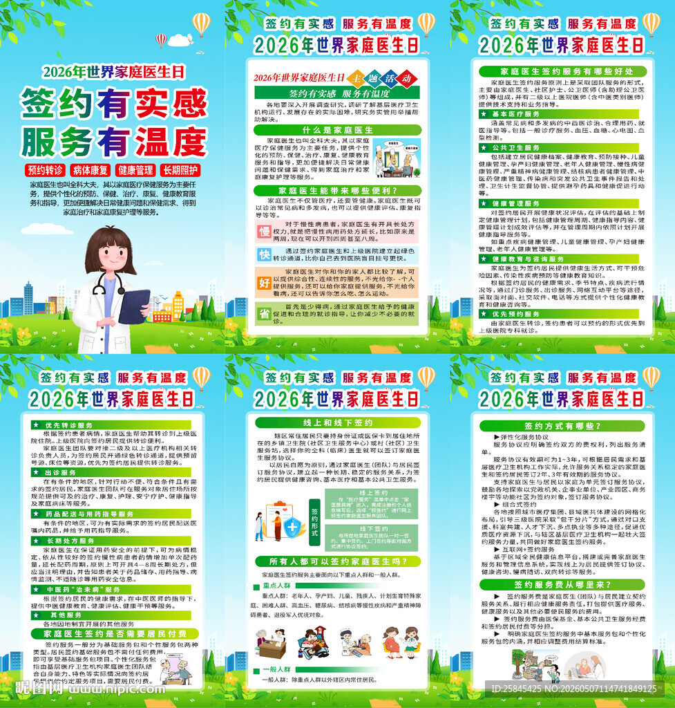 2026年世界家庭医生日海报