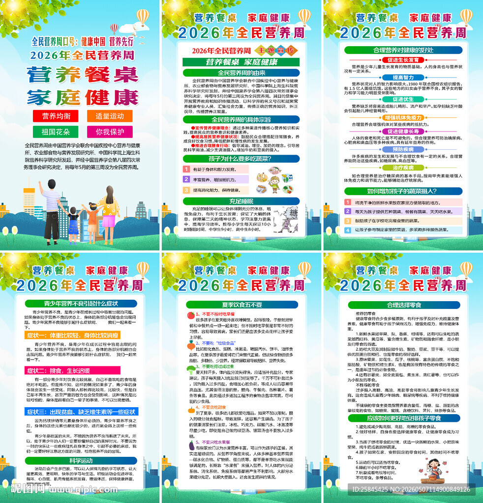 2026年全民营养周海报