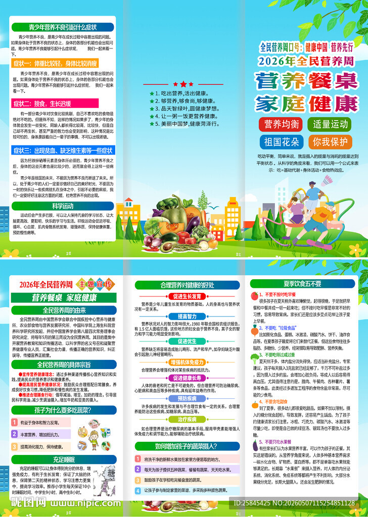 2026年全民营养周折页
