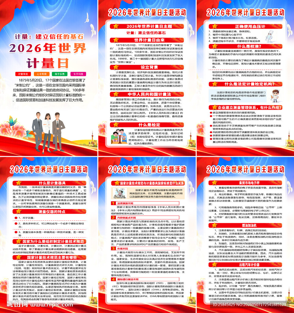 2026年世界计量日挂图