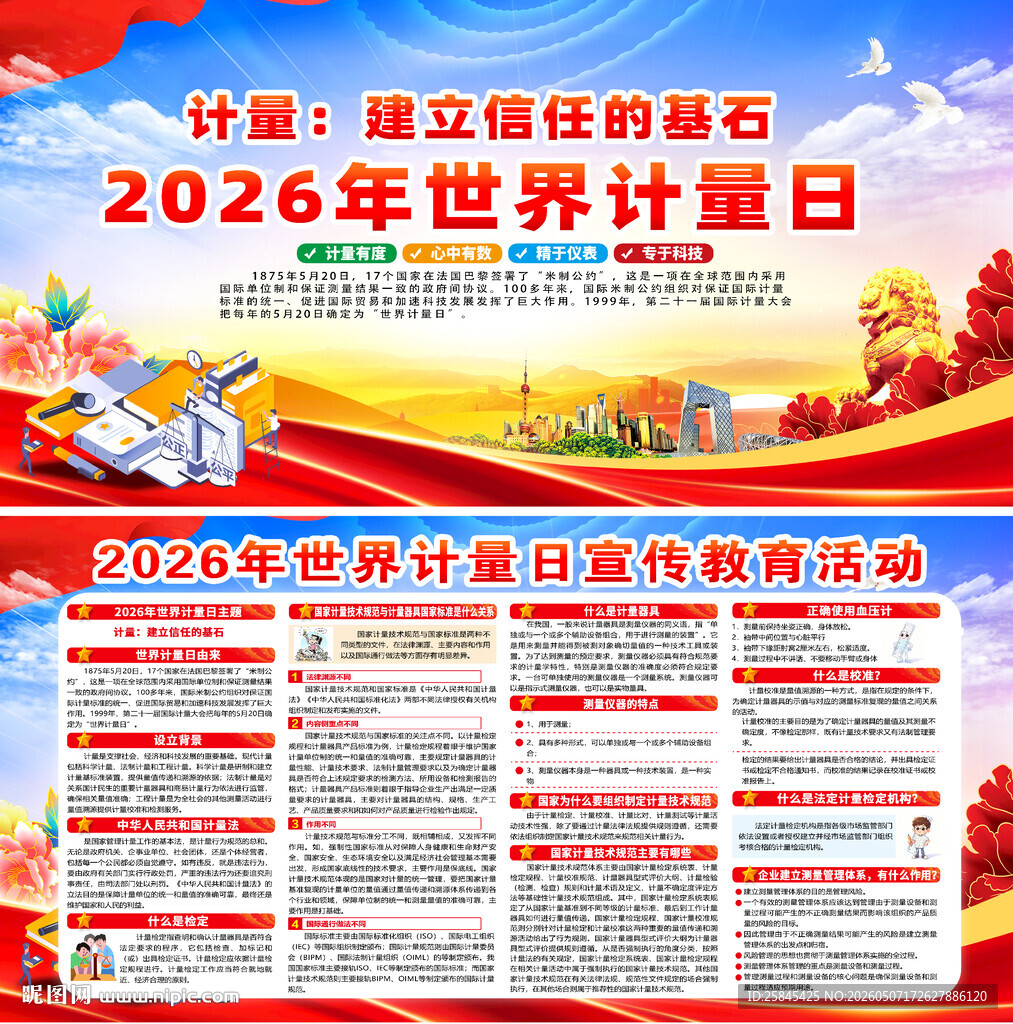 2026年世界计量日