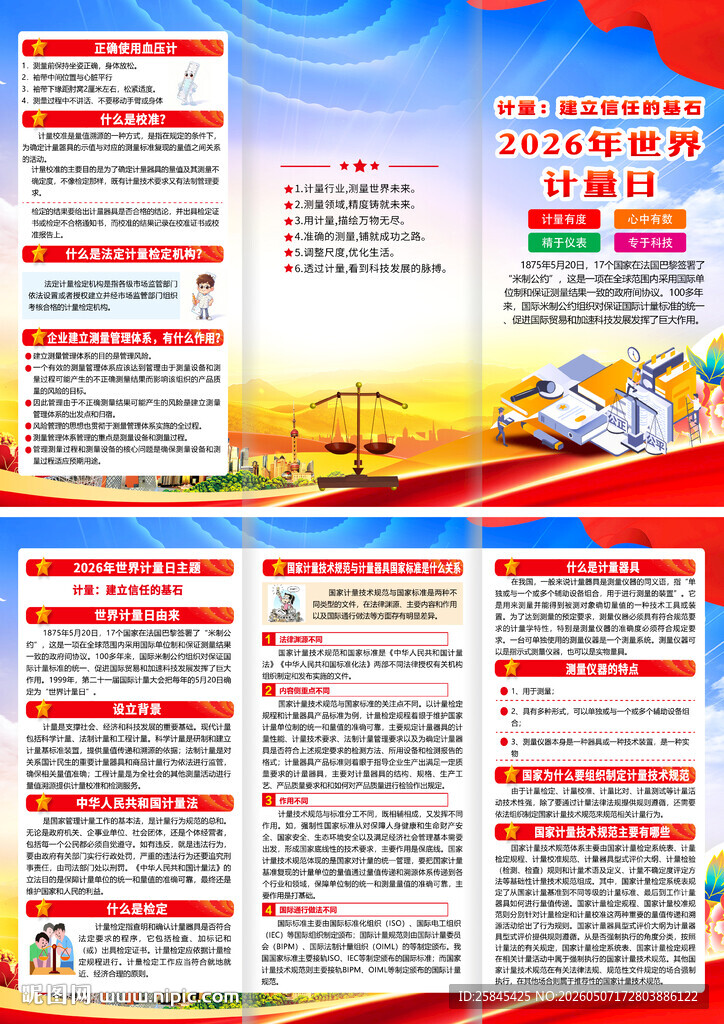 2026年世界计量日三折页