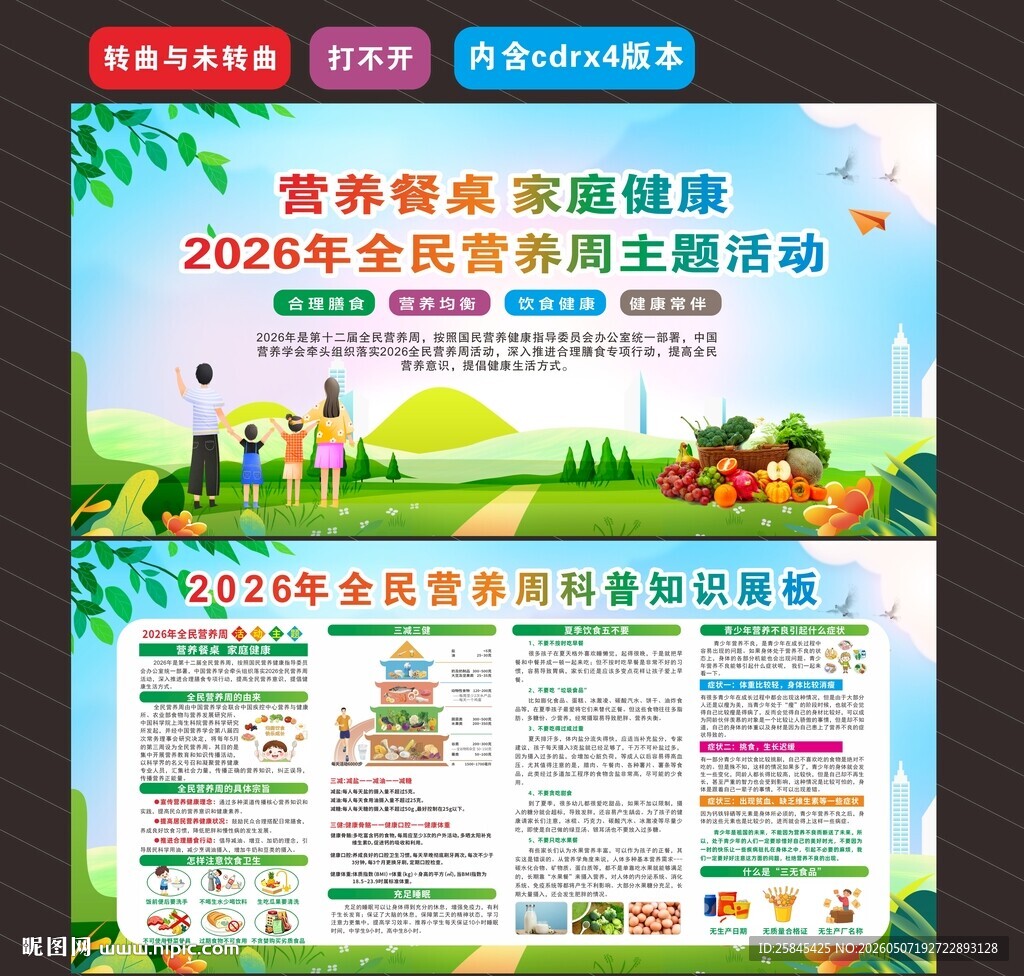 2026年全民营养周