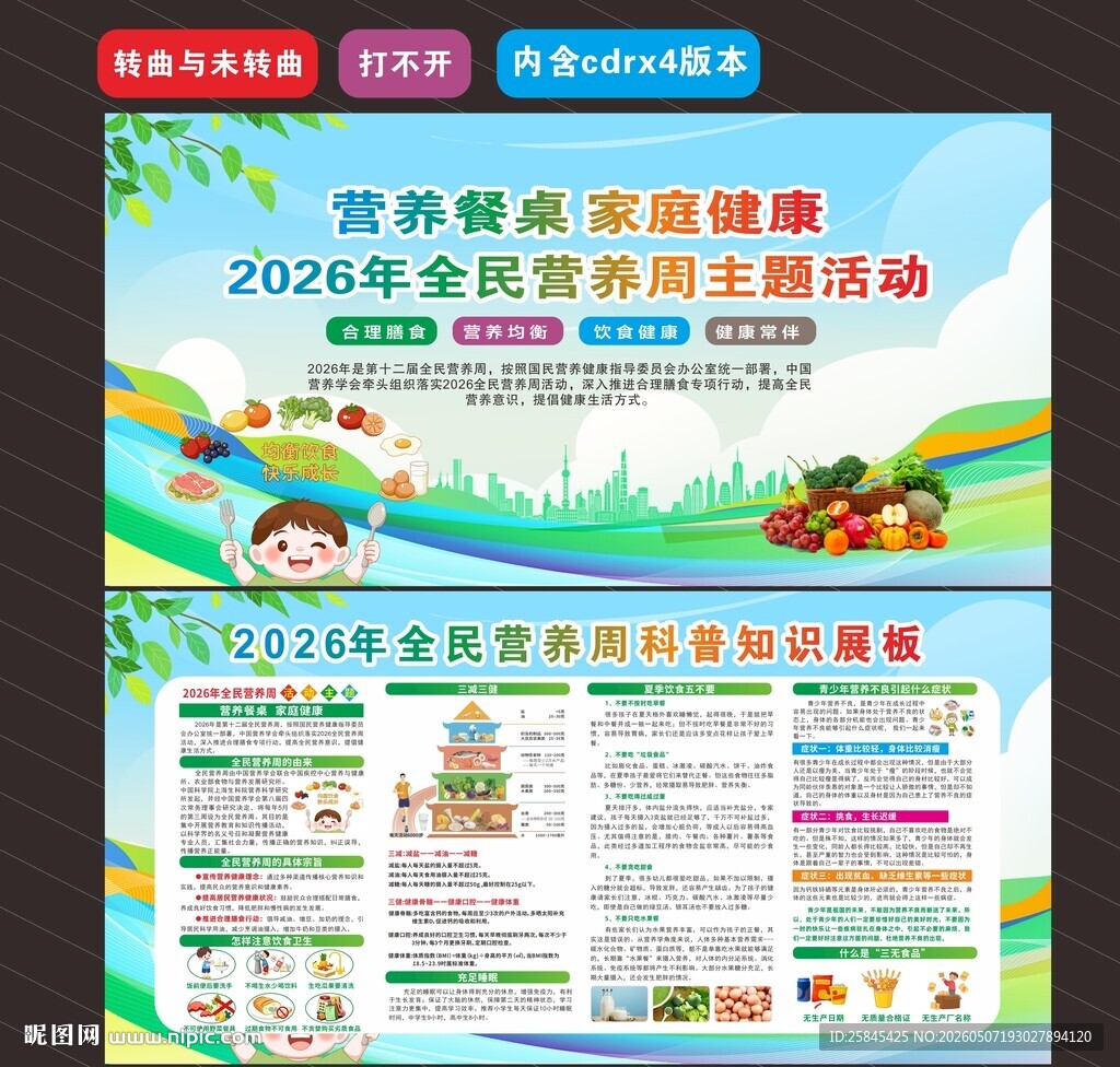 2026年全民营养周