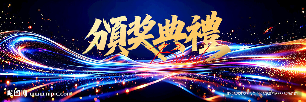 颁奖典礼炫酷背景图