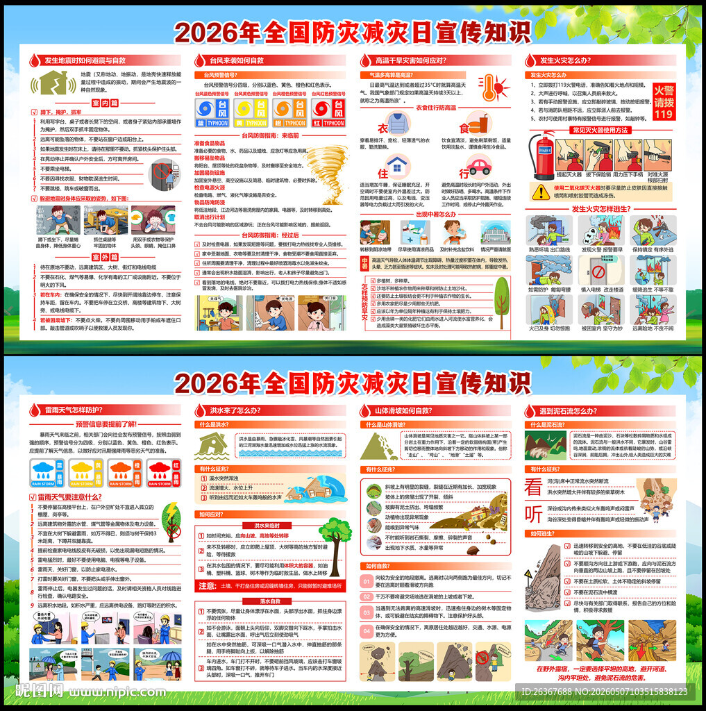 防灾减灾日