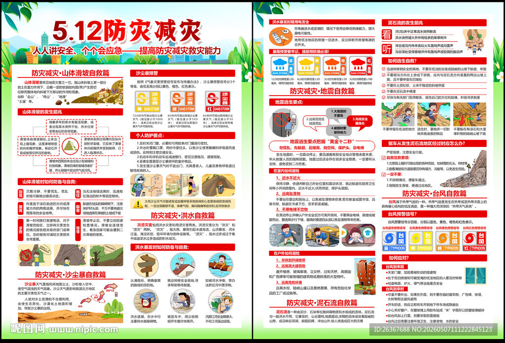 防灾减灾
