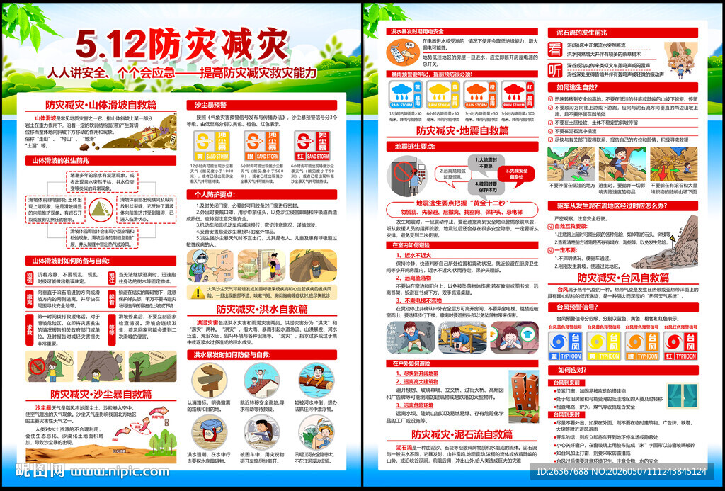 2026防灾减灾日