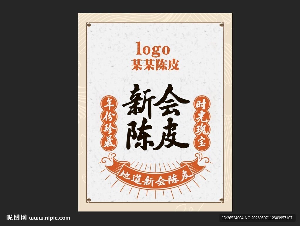 新会陈皮产品包装盒贴纸