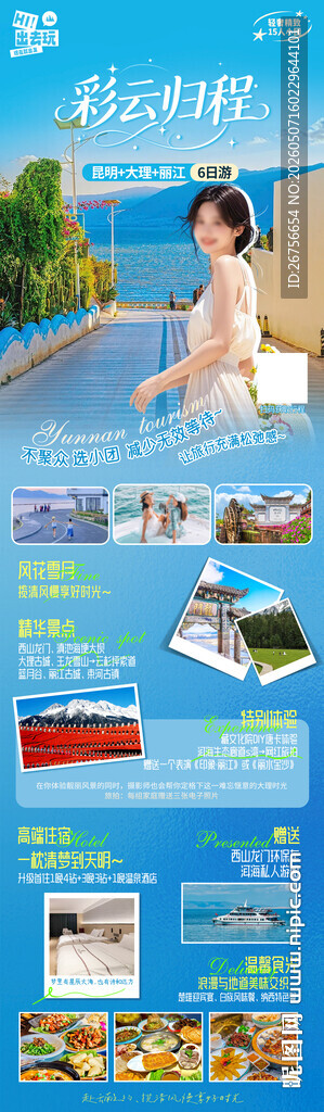 云南旅游海报