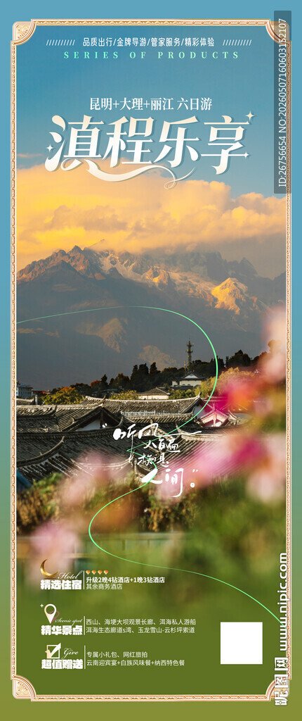 云南旅游海报