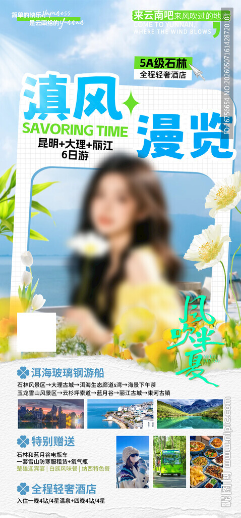 云南旅游海报