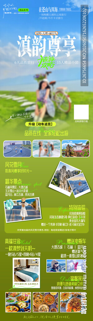 云南旅游海报