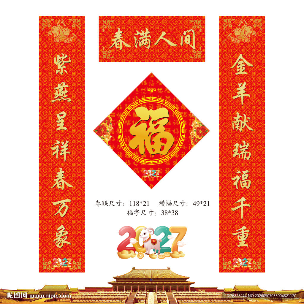 2027羊年春联福字