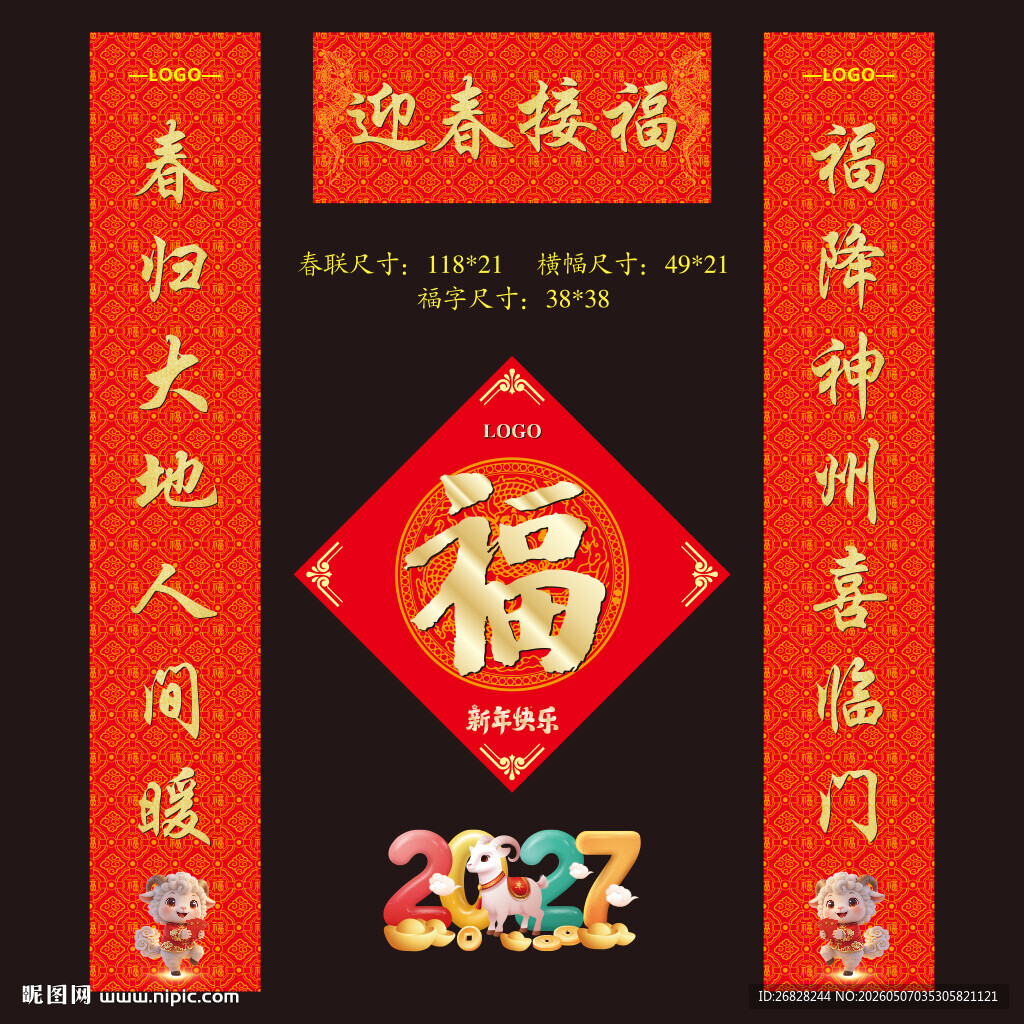 2027羊年春联福字