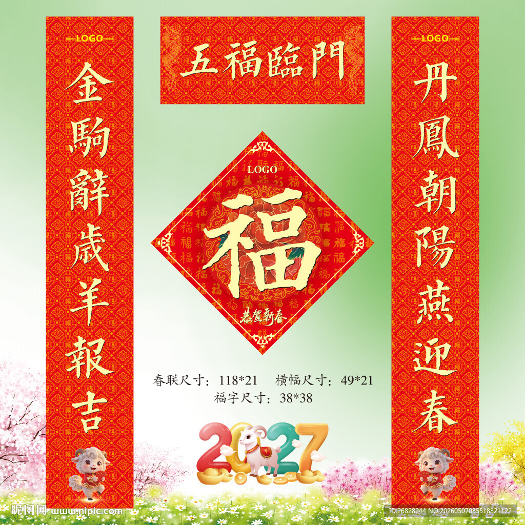 2027羊年春联福字