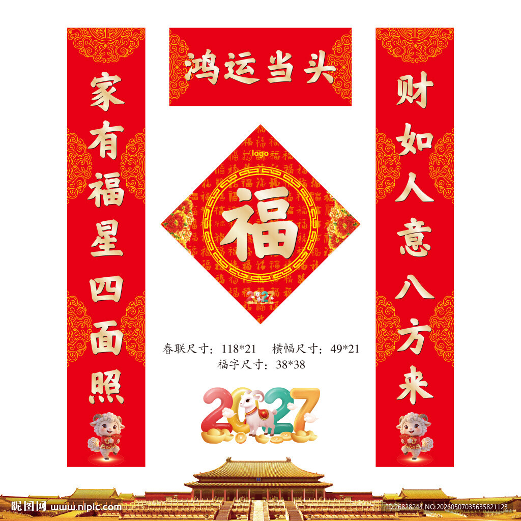 2027羊年春联福字