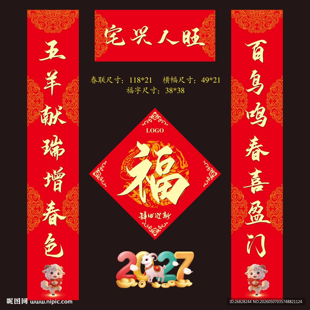 2027羊年春联福字