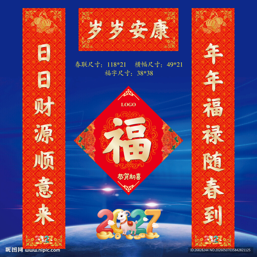 2027羊年春联福字
