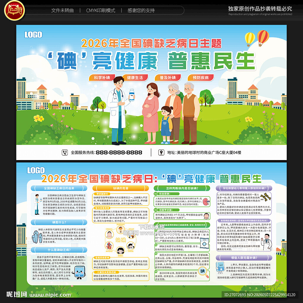 防治碘缺乏病日宣传栏