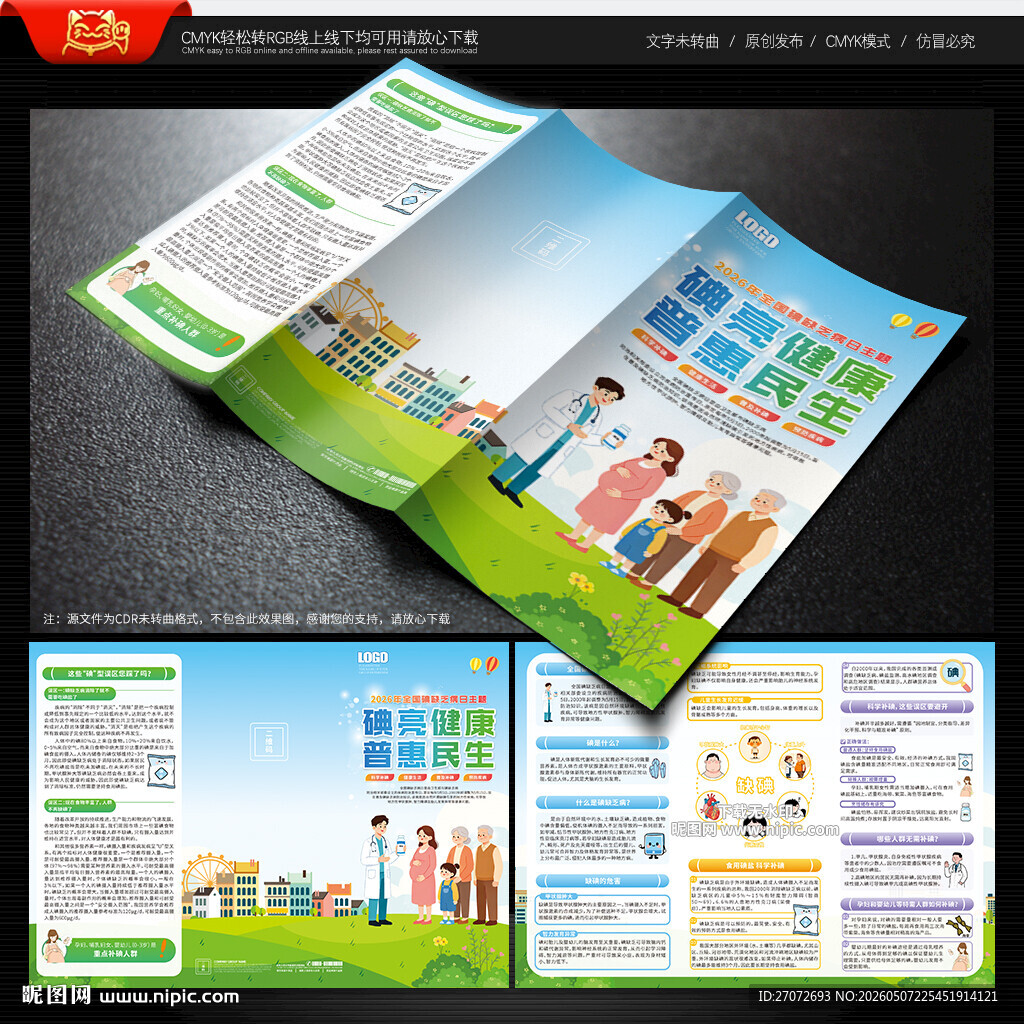 防治碘缺乏病日三折页