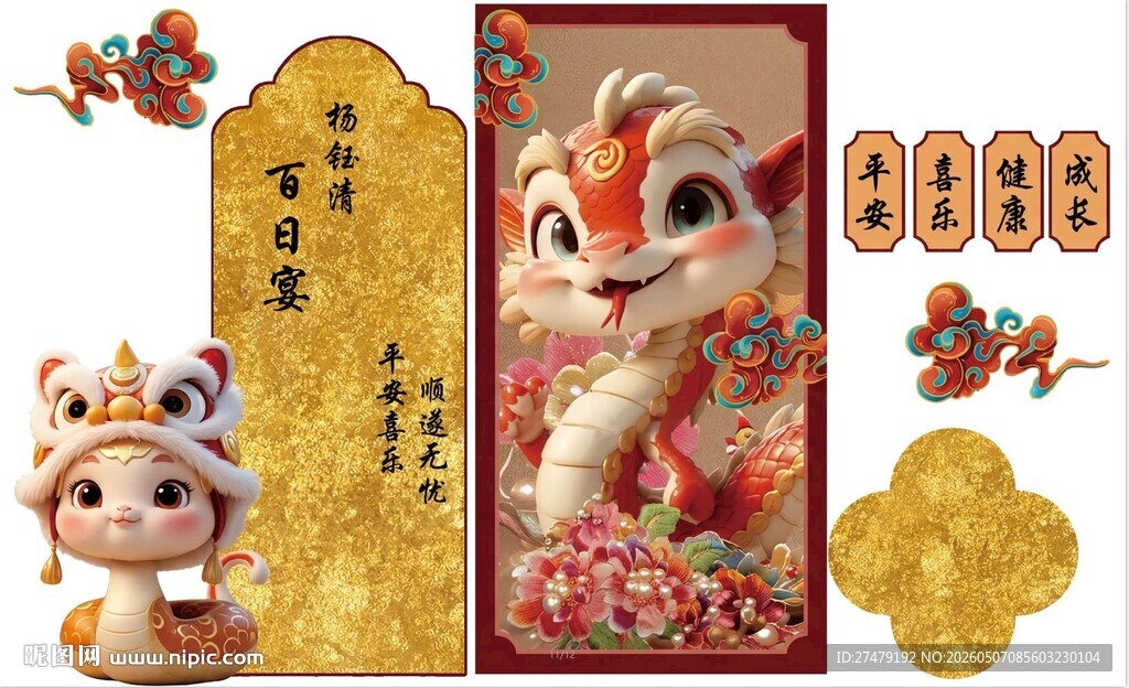 蛇宝 生日宴 背景 百日宴 