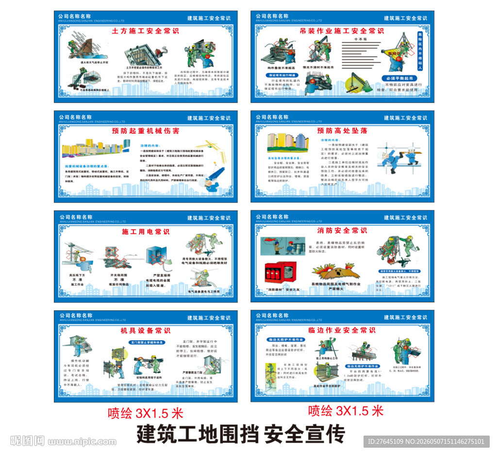 建筑工地围挡安全宣传海报