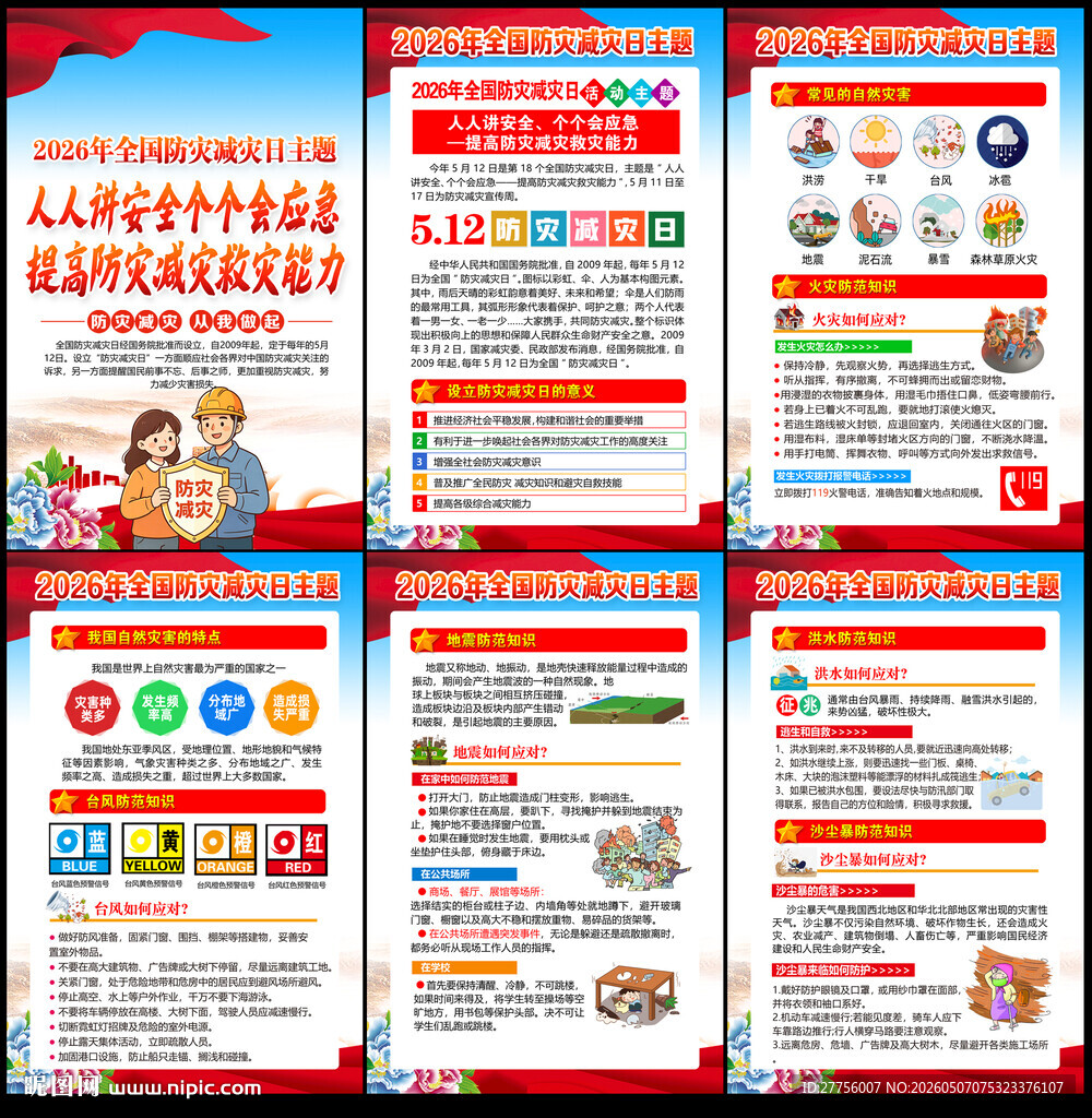 2026防灾减灾日
