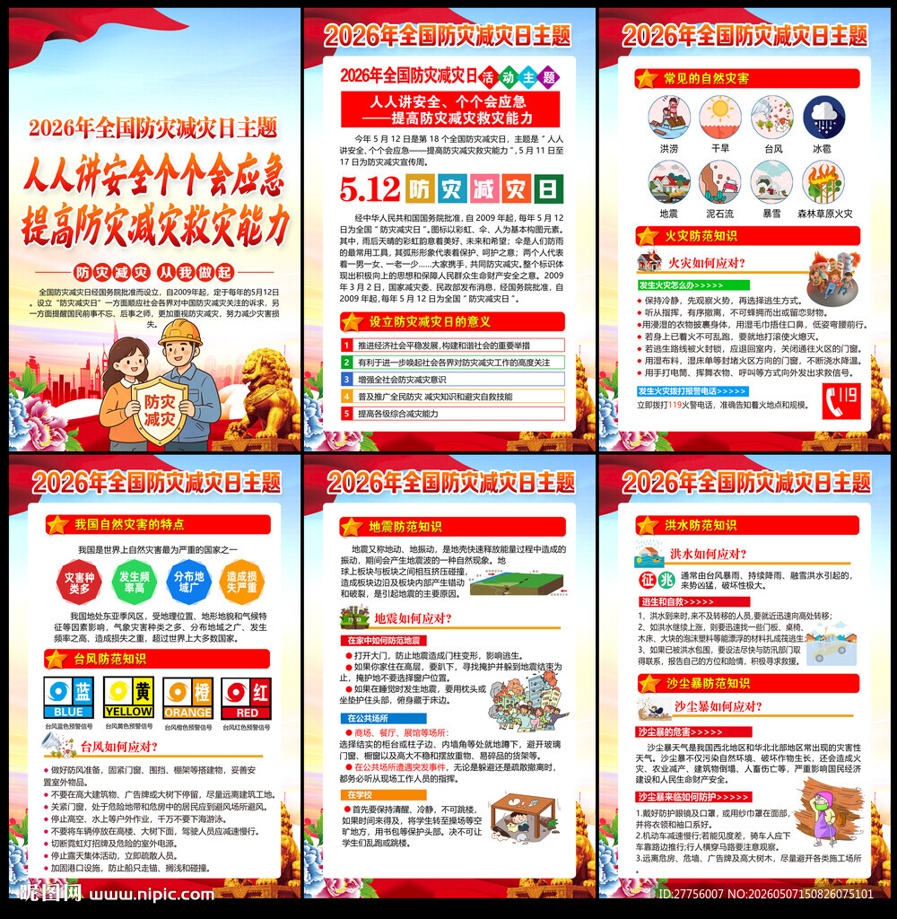 防灾减灾日