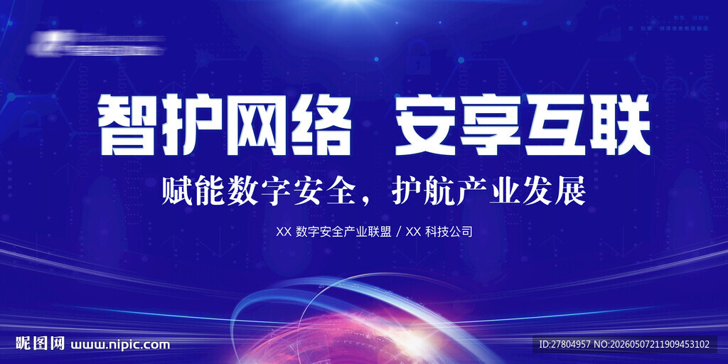 网络安全