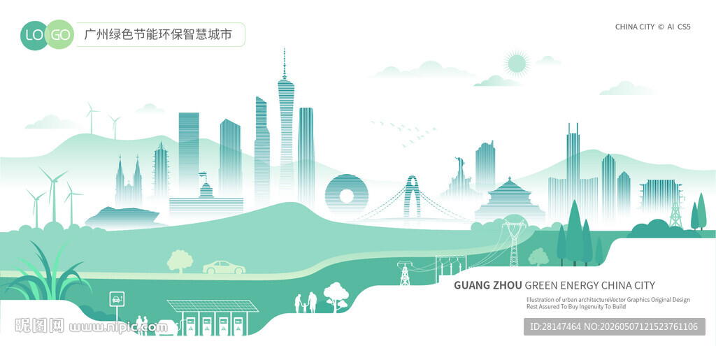 广州绿色节能环保智慧城市